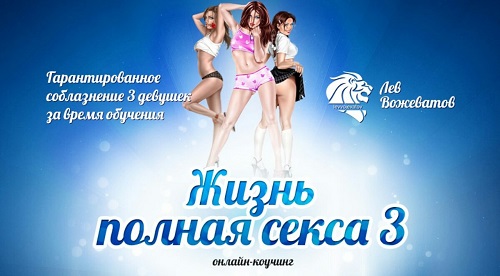 Жизнь полная секса 3.0 - Вожеватов (2015)_0.jpg